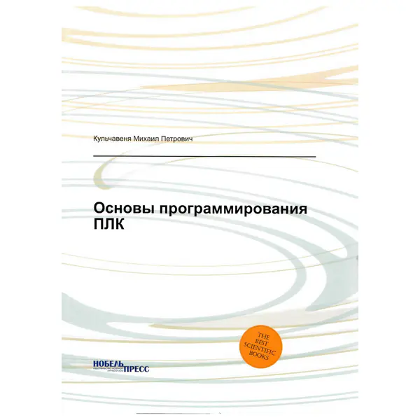 Основы программирования ПЛК