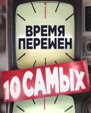 10 �����. ����� ������� / �������� ���� (2026) WEBRip