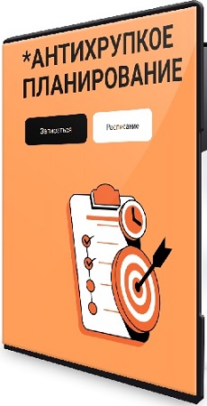 постер к Виталий Бужан - Антихрупкое планирование (2026) Видеокурс