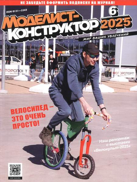 Моделист-конструктор №6 (июнь 2025)
