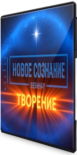 Lee - Новое сознание. Творение (2026) Вебинар