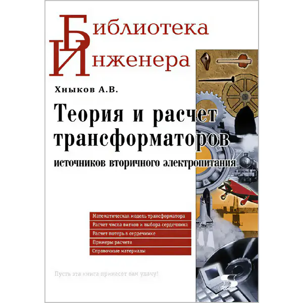 Теория и расчет трансформаторов источников вторичного электропитания