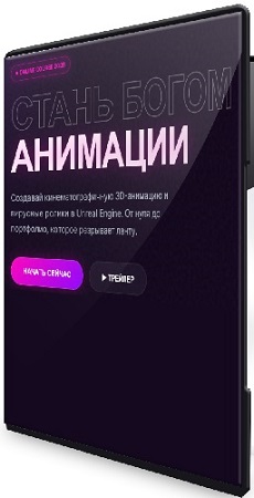 постер к Семен Ажипа - Стань богом анимации [Тариф Pro Creator] (2026) Видеокурс