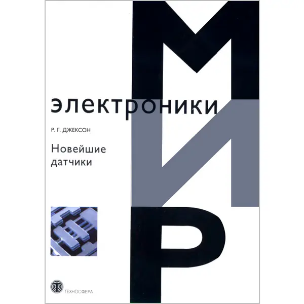 Джексон Р.Г. Новейшие датчики