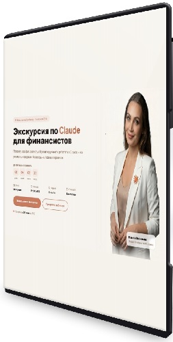 Натали Васильева - Экскурсия по Claude для финансистов [Тариф Практик] (2026) Вебинар