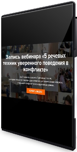 Евгений Яковлев - 5 речевых техник уверенного поведения в конфликте (2026) Вебинар