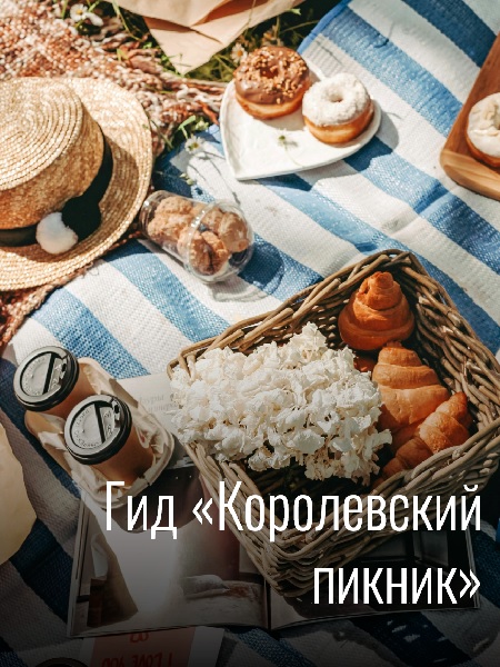 Кулинарный гид «Пикник»