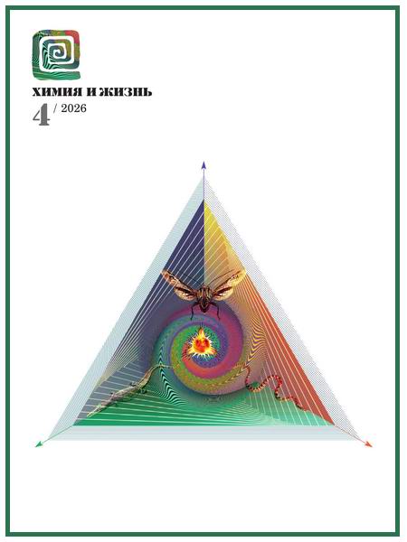 Химия и жизнь №4 (апрель 2026)