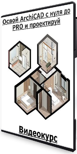 [GB Architects] Освой ArchiCAD с нуля до PRO и проектируй (2026) Видеокурс