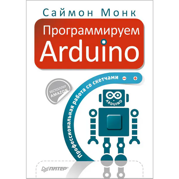 Саймон Монк. Программируем Arduino