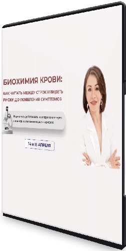 Биохимия крови: как читать между строк и видеть риски до появления симптомов (2026) Интенсив