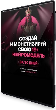 постер к Создай и монетизируй свою 18+ нейромодель за 30 дней [Пакет Продвинутый] (2026) Видеокурс