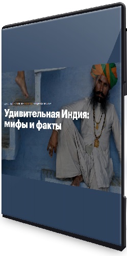 [Level One] Удивительная Индия: мифы и факты (2026) Лекция