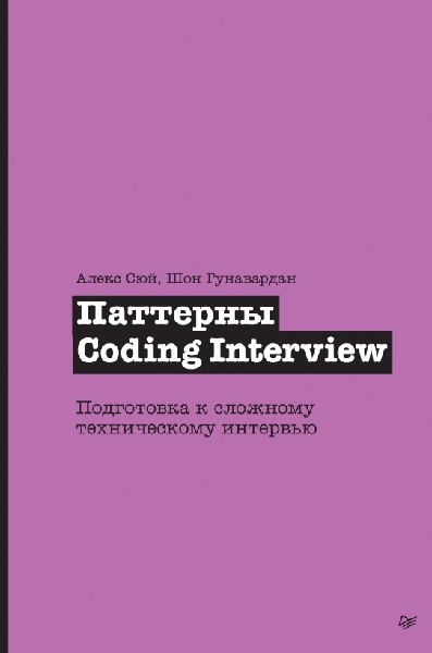 Паттерны Coding Interview. Подготовка к сложному техническому интервью