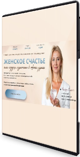 Настя Плиско - Женское счастье или сердце мужчины в твоих руках (2026) Видеокурс