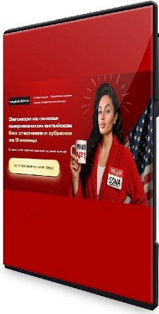 постер к Заговори на «живом» американском английском без стеснения и зубрежки за 3 месяца (2026) Видеокурс