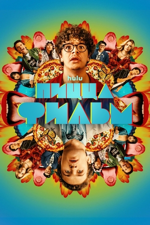 Пицца Фильм / Pizza Movie (2026) WEB-DL 1080р