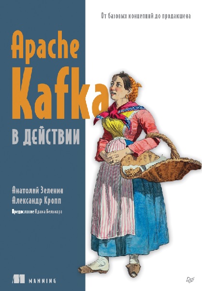 Apache Kafka в действии. От базовых концепций до продакшена