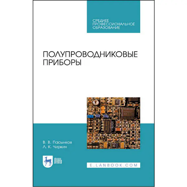 Пасынков В.В., Чиркин Л.К. Полупроводниковые приборы (2022)