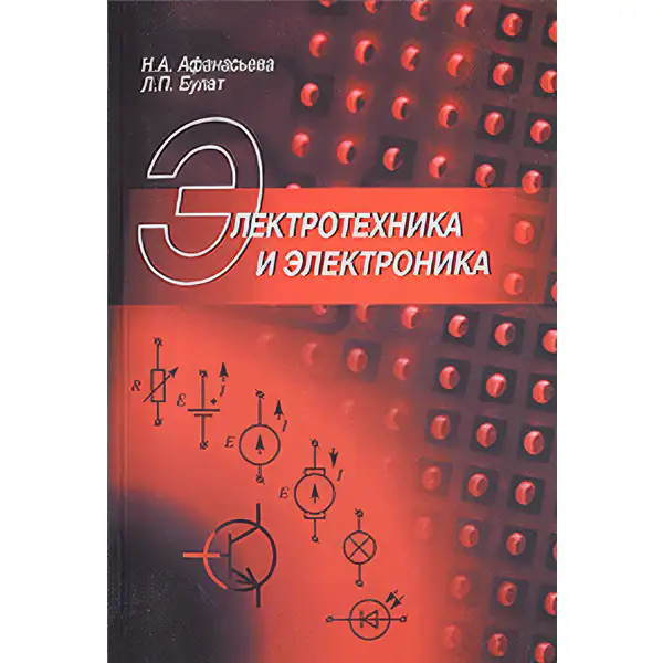 Афанасьева Н.А., Булат Л.П. Электротехника и электроника