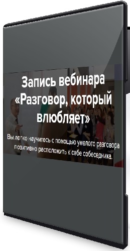 Разговор, который влюбляет (Евгений Яковлев) (2026) Вебинар