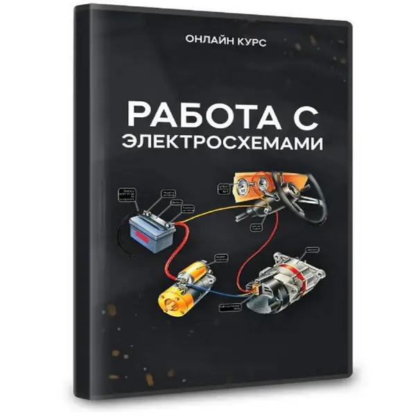 Работа с электросхемами автомобилей (2024) WEB-DL