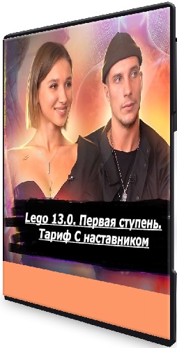 Ваня Абсент - Lego 13.0. Первая ступень. Тариф С наставником (2026) Видеокурс