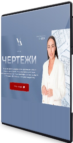 [Умный Дизайн, Полина Афонская] Чертежи (2026) Видеокурс
