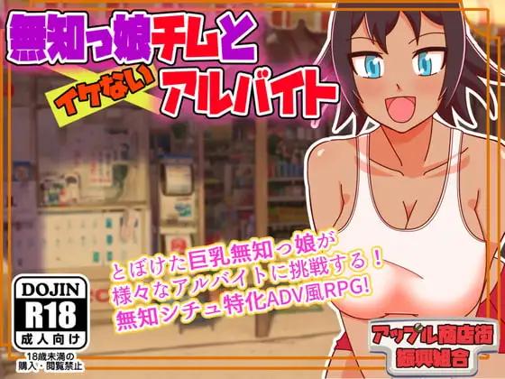 Apple Market Promotion Union - Naive Girl Chimu and Lewd Part-time Work v1.2