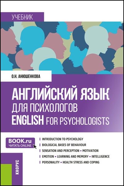 Английский язык для психологов English for Psychologists. (Бакалавриат, Магистратура). Учебник