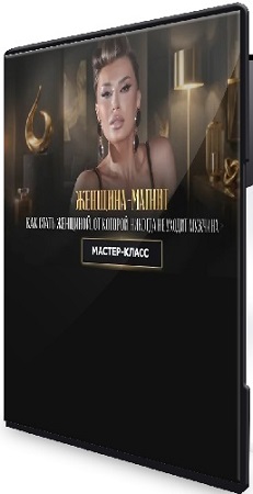 постер к [Ladies School] Женщина магнит или как стать женщиной, от которой никогда не уходит мужчина (2026) CAMRip