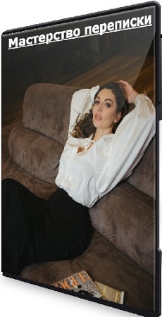 постер к Екатерина Железняк - Мастерство переписки (2023) Видеокурс