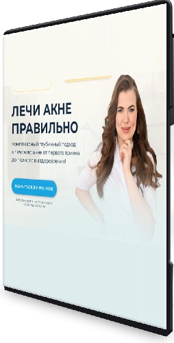 Лечи акне правильно (Валерия Лоскутова) (2024) Видеокурс