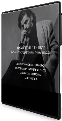 Лайма Рыльская - Мужской стилист (2026) Видеокурс