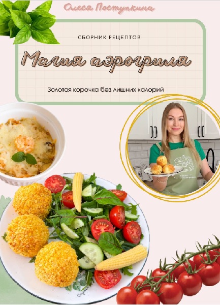Магия аэрогриля