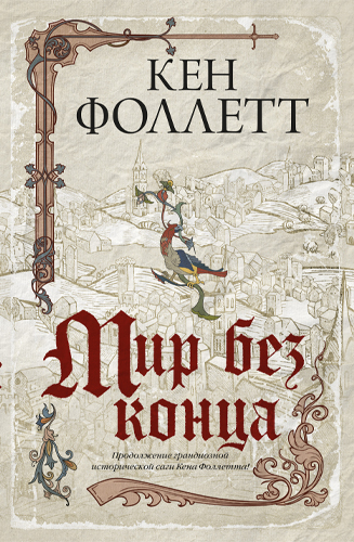 слушать онлайн Мир без конца