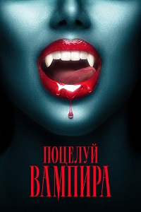 ������� ������� / The Kiss of a Vampire (2025) WEB-DLRip-AVC