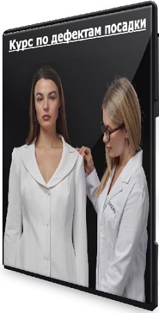 постер к [Шитье] Курс по дефектам посадки [Тариф За ручку с наставником] (2025) CAMRip