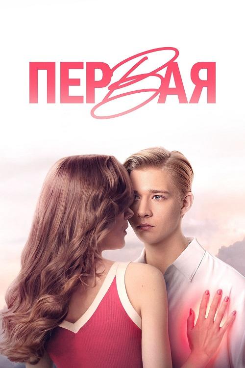 Первая (2026) WEB-DLRip-AVC