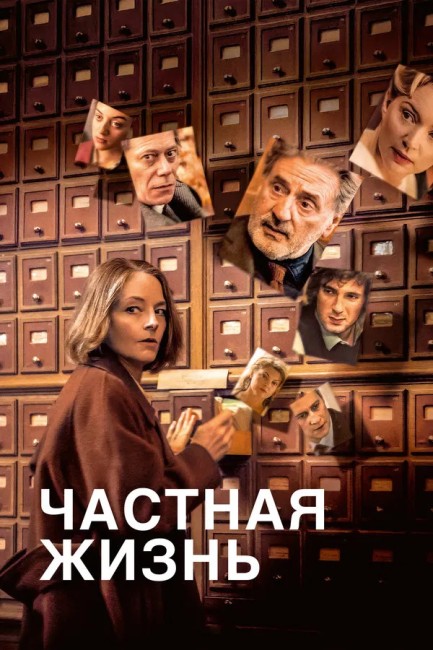 Частная жизнь / Vie privée / A Private Life (2025) WEB-DL 1080p | D | CPI Films