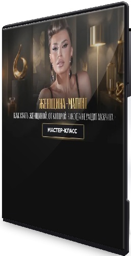 [Ladies School] Женщина магнит или как стать женщиной, от которой никогда не уходит мужчина (2026) CAMRip