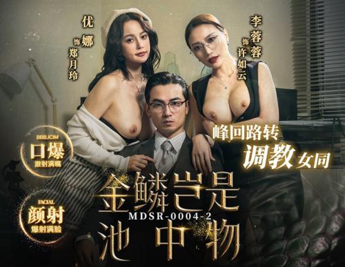 Liang Yunfei, Li Rongrong, Tang Yufei - Are the golden scales a thing in the pond / Золотому дракону не место в пруду
