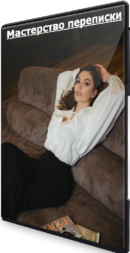 Екатерина Железняк - Мастерство переписки (2023) Видеокурс