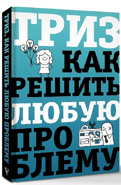 ТРИЗ. Как решить любую проблему