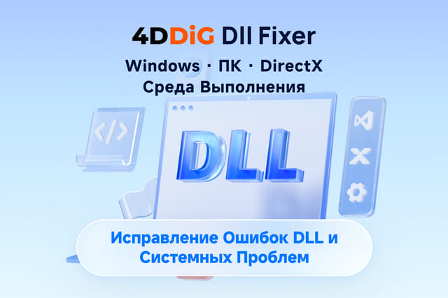 4DDiG DLL Fixer