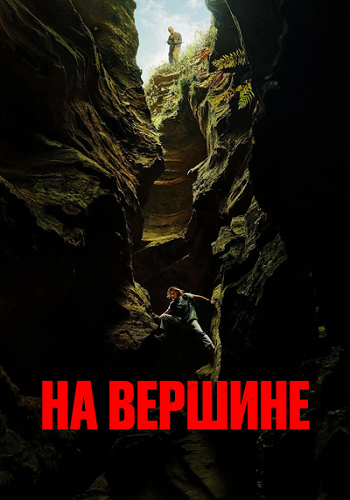 Вершина (На вершине) / Apex (2026) WEB-DL 2160p | HEVC | 4K | HDR | Dolby Vision P8 | D, P, L, A
