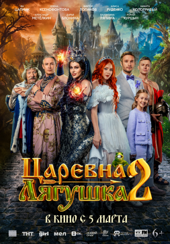 Царевна-лягушка 2 (2026) WEB-DL 1080p