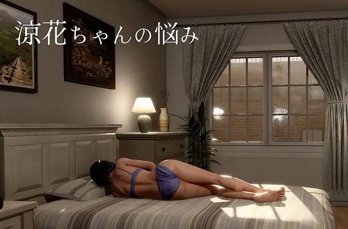 涼花ちゃんの悩み / Fallen Flower