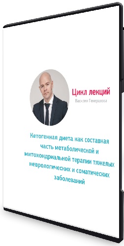 Василий Генералов - Кетогенная диета (2020) Цикл лекций
