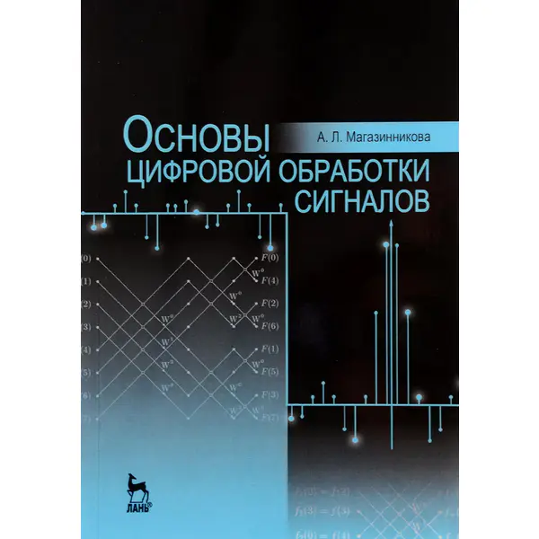 Магазинникова А.Л. Основы цифровой обработки сигналов, 2-е издание